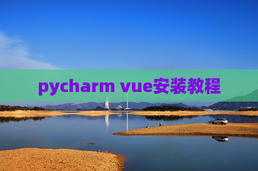 pycharm vue安装教程