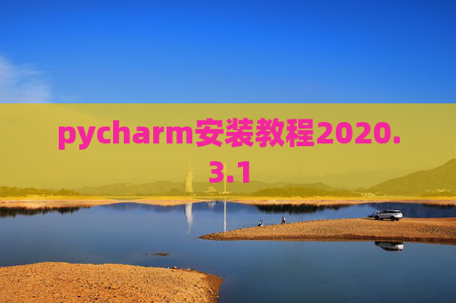 pycharm安装教程2020.3.1