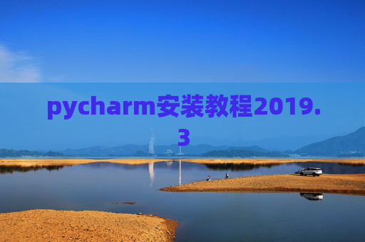 pycharm安装教程2019.3