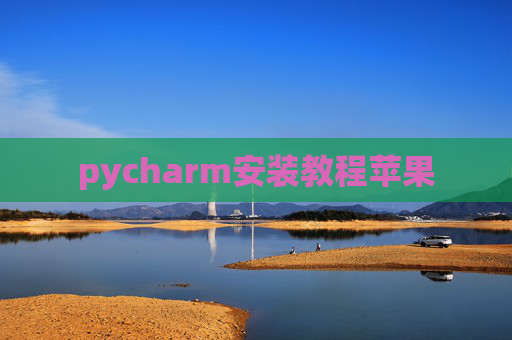 pycharm安装教程苹果
